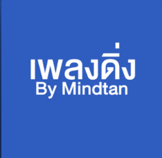 เพลงดิ่งไทย